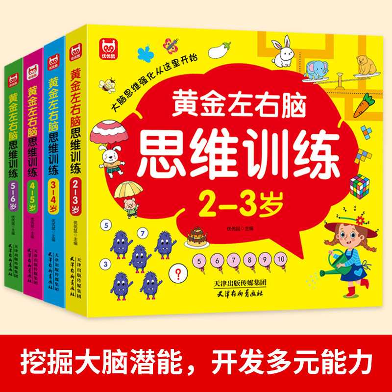 2-3岁幼儿左右脑智力开发绘本全脑思维逻辑训练书提升专注力图书