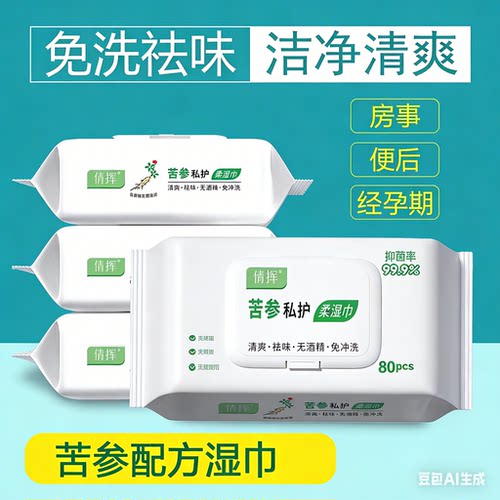 苦参私护湿巾清爽去味免洗