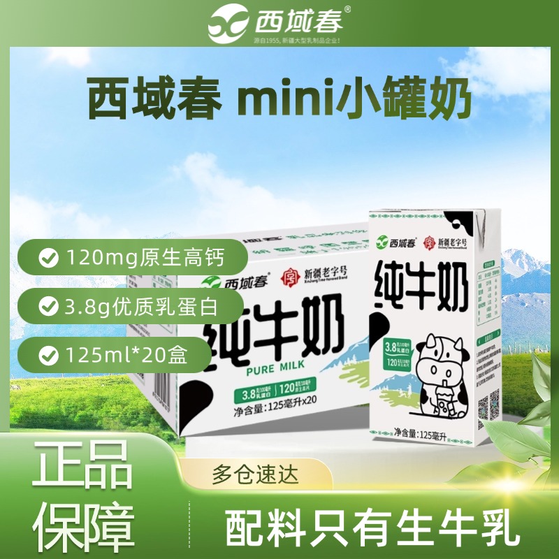 西域春纯牛奶125ml*20小盒装整箱新疆特产牛奶早餐奶mini小罐奶