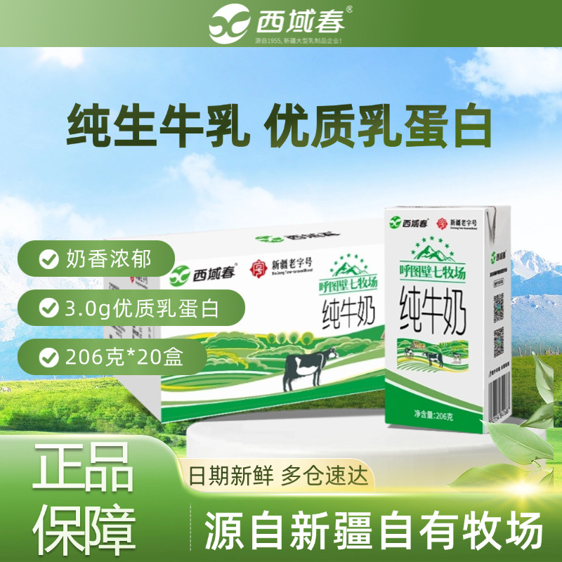 西域春呼图壁七牧场纯牛奶206纯牛奶