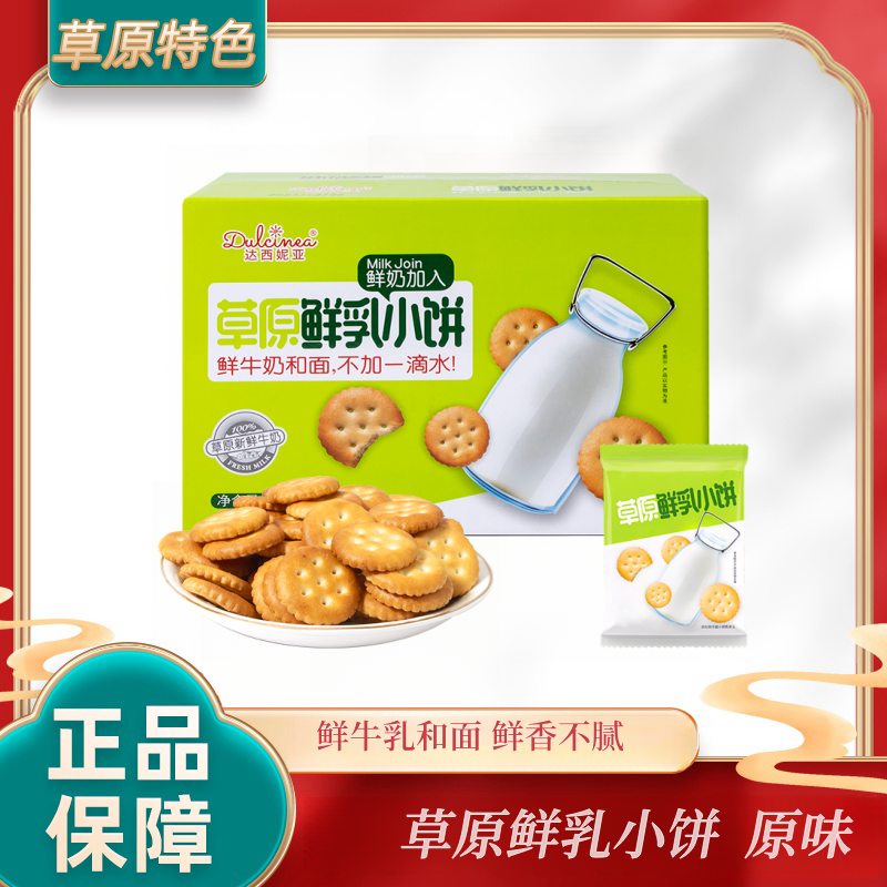 达西妮亚内蒙古特产草原鲜乳小饼原味饼干零食独立小包装整箱