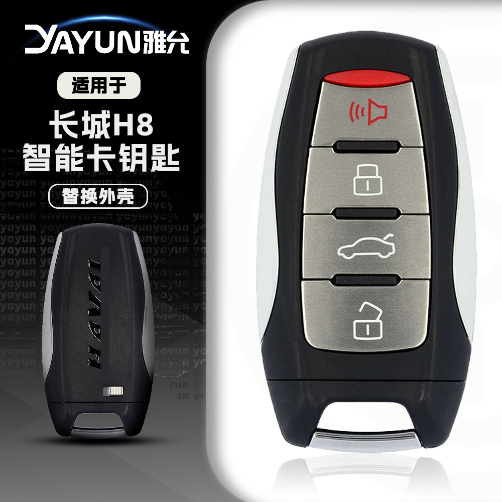 适用于长城哈弗遥控钥匙替换外壳