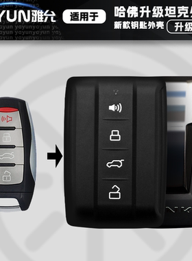 适用于哈弗H2SH4H6H7H8H9哈弗F5F7初恋大狗改装坦克500钥匙外壳