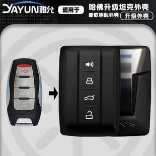 适用于哈弗H2SH4H6H7H8H9哈弗F5F7初恋大狗改装坦克500钥匙外壳