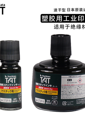 shachihata日本旗牌TAT塑胶用塑料速干印油工业印油快干印油黑色印油55ml工厂用印台印油STSP-1N/3N