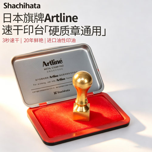 日本artline旗牌办公速干印台