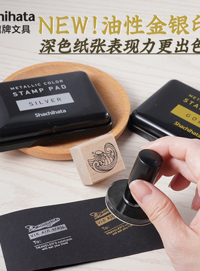 Shachihata日本旗牌金色银色印台金属质感大号印泥盒手账盖章橡皮章快干速干书法文具90*55印面易清洁HPM-2