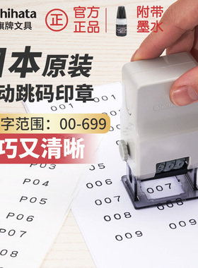 日本进口旗牌Shachihata号码机跳号编码机自动回墨页三位日期页码编号跳码序号数字打号器号码章打码机带油墨