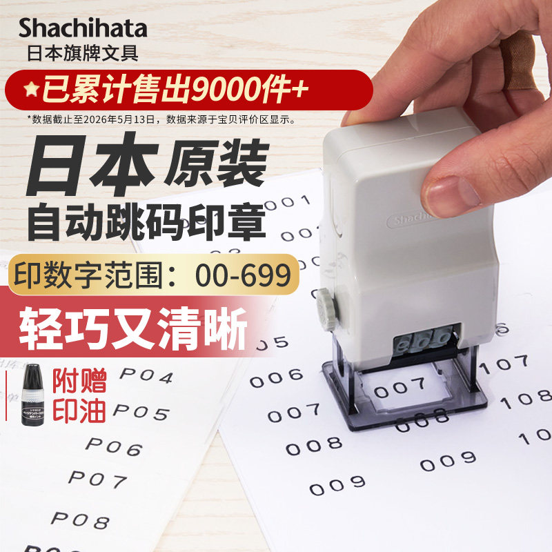 日本进口旗牌Shachihata号码机跳号编码机自动回墨页三位日期页码编号跳码序号数字打号器号码章打码机带油墨