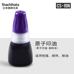 日本旗牌 Xstamper多色原子印油10ml/瓶印章印台油黑色红色印油CS-10N