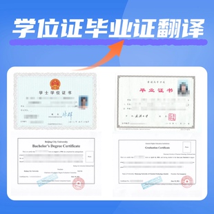 学位证毕业证翻译公证学历认证大学留学证书翻译英文盖章