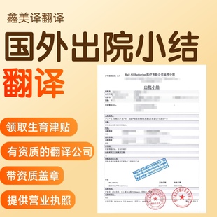 出院小结翻译有资质生育津贴翻译公正翻译认证盖章
