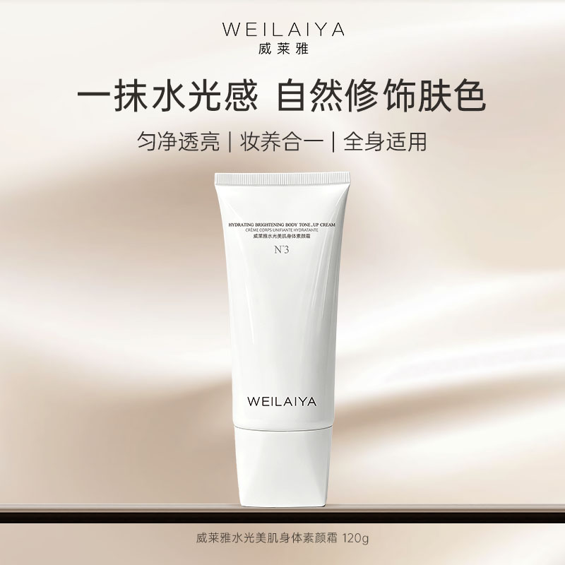 威莱雅懒人身体素颜霜脸部脖子学生党裸妆保湿隔离遮瑕三合一正品