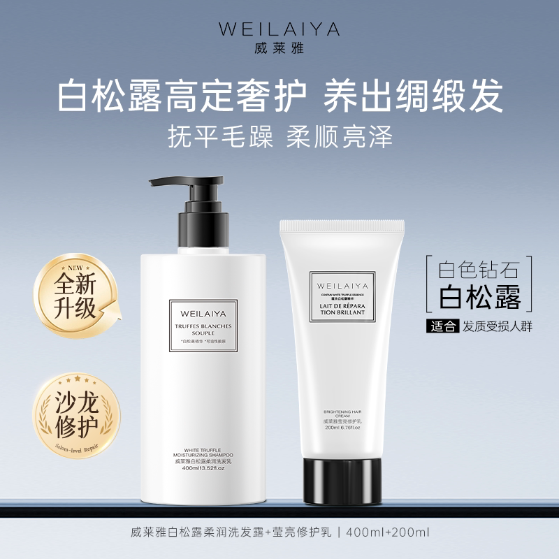 威莱雅烫染修护洗发水干枯受损卷保湿滋润养头皮柔顺滑改善毛躁乳