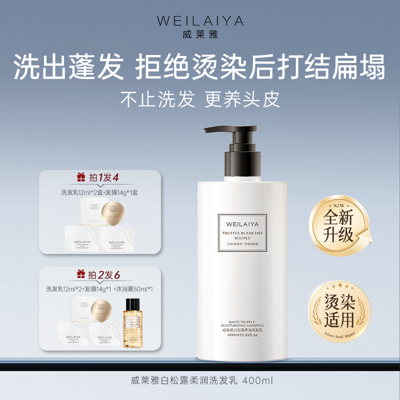 威莱雅白松露洗发水蓬松柔顺修护屑受损护发素女柔顺顺滑毛躁干枯