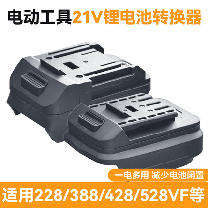 21v锂电池转换器大艺牧田通用款电池电动扳手角磨机机器转换接头