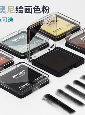 尼奥尼素描碳粉速铺粉六色可选美术生专用造型粉绘画色粉饼可水溶石墨黑色粉盒块面光影明暗涂抹笔揉擦刀套装