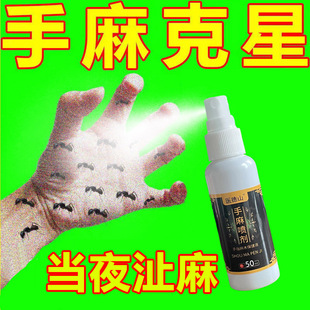 【一喷不麻】手麻木手指麻木药喷剂颈椎压迫神经手麻四肢麻木贴膏