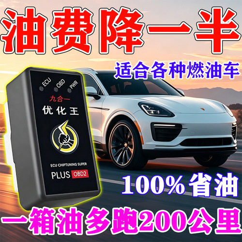 德国原装进口OBD汽车节油器