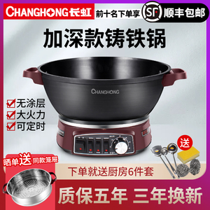 长虹电炒锅铸铁加厚多功能电热锅家用蒸煮炖一体式插电炒菜锅电锅