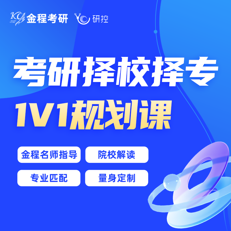 研控金程25/26考研择校1对1规划课专业选择指导辅导备考院校分析