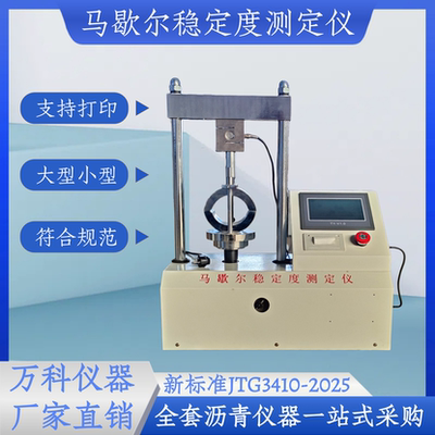 新标准马歇尔稳定度测定仪液晶显示沥青混合料马歇尔稳定度检测仪