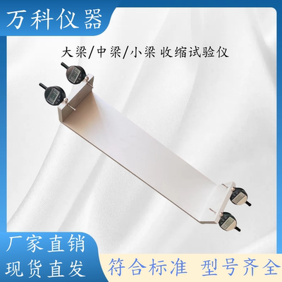 小梁中梁大梁试件收缩仪 比长仪无机结合料稳定材料干缩试验装置