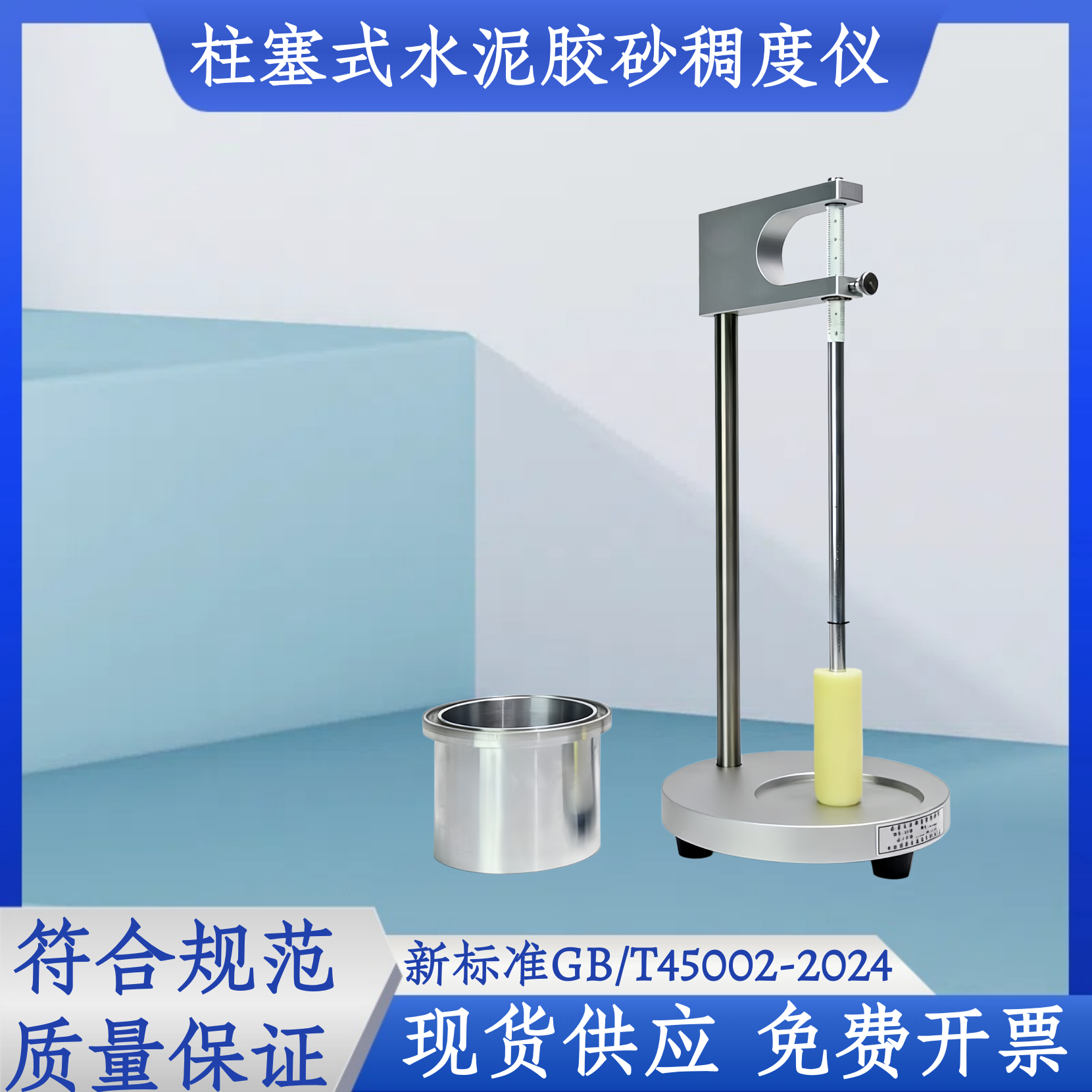 柱塞式水泥胶砂稠度仪新标准GB/T45002-2024砂浆稠度测定仪