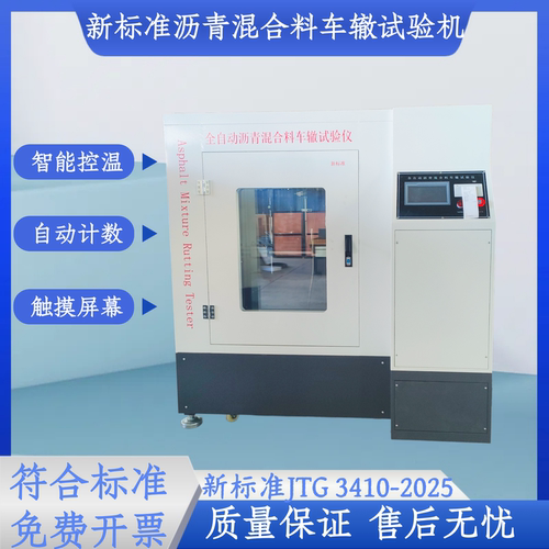 新标准沥青混合料车辙试验机轮碾车辙成型机全自动电液车辙试验仪