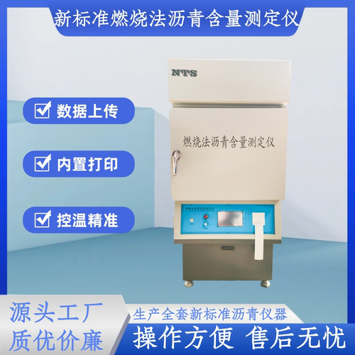 新标准燃烧法沥青含量测定仪高温炉试验仪器沥青燃烧炉含量分析仪