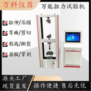 电子万能拉力试验机钢筋橡胶金属塑料弹簧材料拉伸压缩强度测试仪