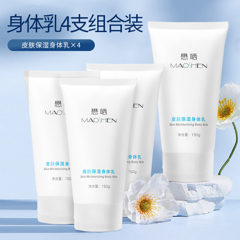 懋哂身体乳组合润泽肌肤