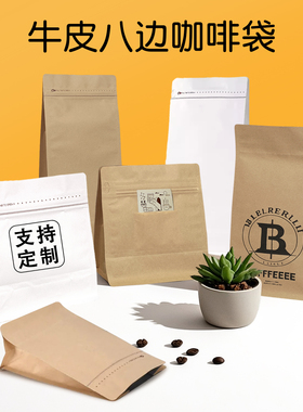 牛皮纸咖啡袋八边封密封单向气阀铝箔定制侧拉链茶叶咖啡豆包装袋