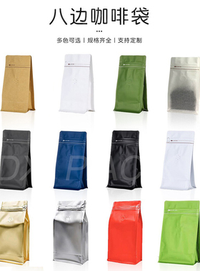 咖啡袋100/250/500g/1kg八边茶叶单向气阀定制铝箔咖啡豆粉包装袋