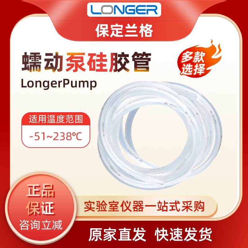 保定兰格longerpump蠕动泵硅胶管软管13#16#17#18#19#25#蠕动泵管-封面