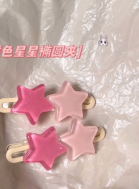 饰音拼色星星发夹边夹