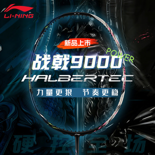 李宁战戟9000POWER羽毛球拍官方正品 新色全碳素纤维专业比赛单拍
