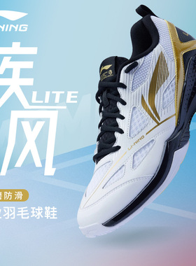 李宁羽毛球鞋疾风LITE官方正品舒适耐磨透气专业训练运动鞋男女款