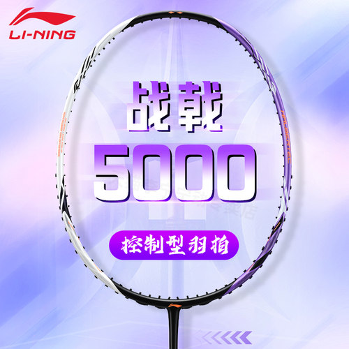 李宁战戟5000中级羽毛球拍