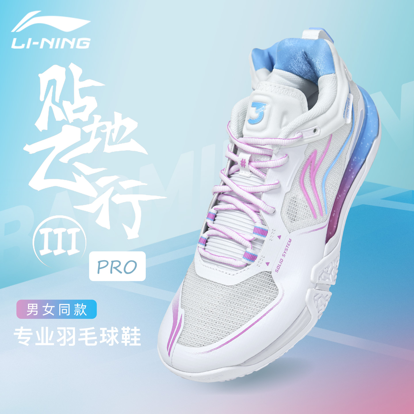 李宁贴地飞行IIIPRO羽毛球鞋