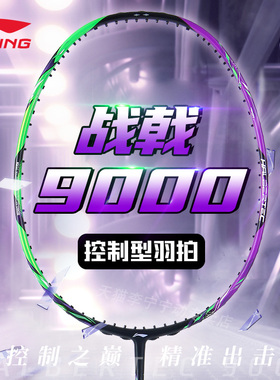李宁战戟9000power羽毛球拍官方正品碳素高端控制型单拍战戟8000