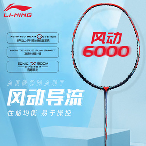 羽毛球拍李宁风动6000i/4000D速度进攻型单拍正品雷霆50风动6000c