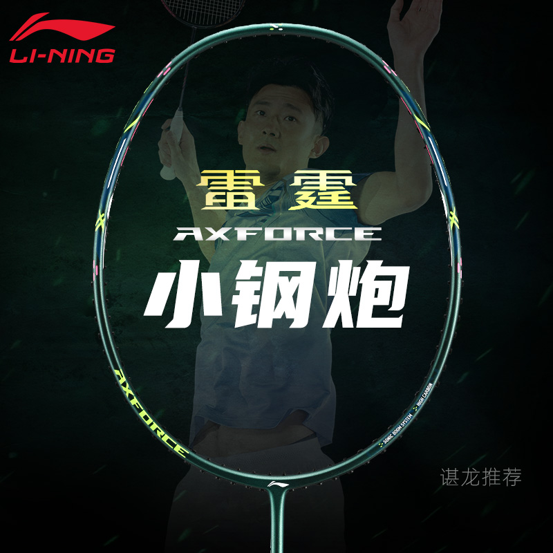 李宁羽拍雷霆小钢炮进攻型