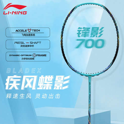 Lining/李宁锋影700羽毛球拍