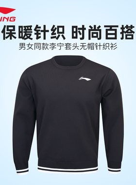 李宁羽毛球服AMBU295秋冬季套头针织衫体育运动保暖长袖男女同款
