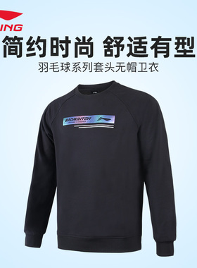 李宁羽毛球服AWDT841-2无帽套头卫衣黑色简约时尚男女同款秋季新