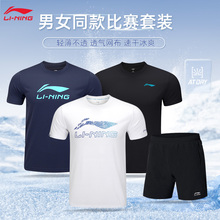 李宁羽毛球服套装冰爽速干跑步健身训练比赛运动服短裤短袖男女款