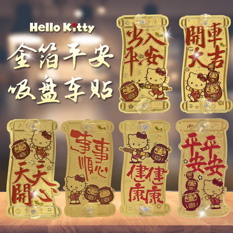 HelloKitty汽车贴饰金箔小对联图片