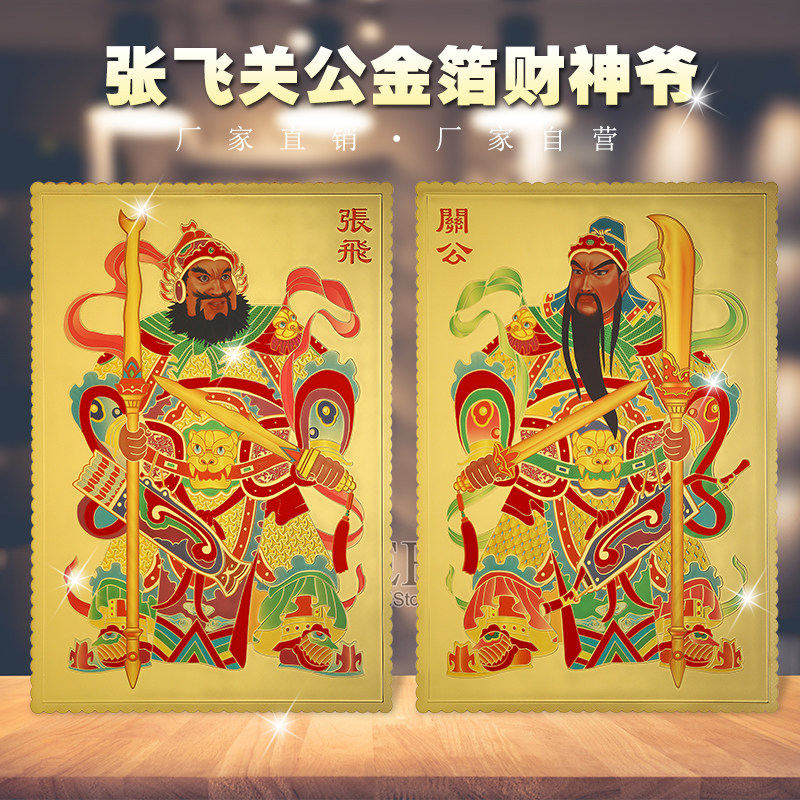新年春节精品金箔高档门神财神张飞关公门贴尉迟恭秦叔宝年画福字