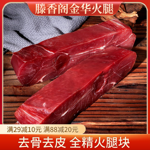 正宗金华火腿去骨火腿块
